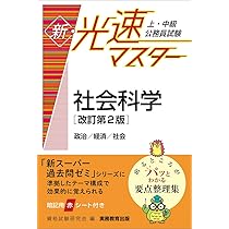 上・中級公務員試験 新・光速マスター 人文科学[改訂第2版] | 資格試験